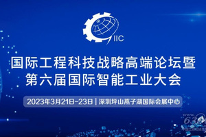创新、融合、赋能、引领——2023国际工程科技战略高端论坛暨第六届国际智能工业大会重磅来袭