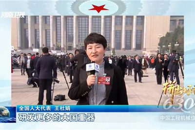 全国人大代表王杜鹃：建议对工程机械电动化产品实行补贴政策