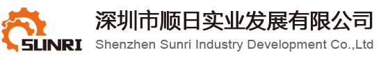 深圳市顺日实业发展有限公司